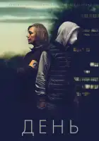  День смотреть онлайн сериал 1 сезон 